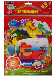 Набор для детского творчества Arte Nuevo Объемная рельефная Аппликация Кораблик