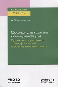 Социокультурные коммуникации. Проекты социальных трансформаций и всемирные выставки. Учебное пособие для академического бакалавриата