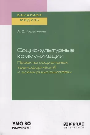 Социокультурные коммуникации. Проекты социальных трансформаций и всемирные выставки. Учебное пособие для академического бакалавриата — 2735426 — 1