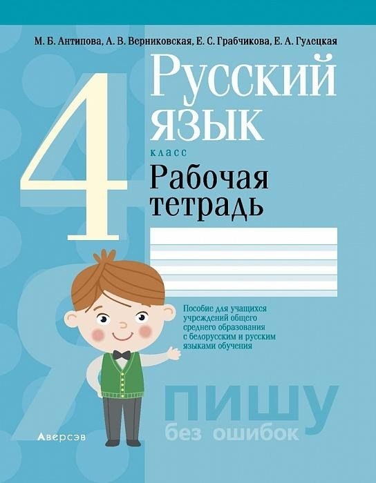 

Русский язык. 4 класс. Рабочая тетрадь (для школ с русским и белорусским языками обучения)