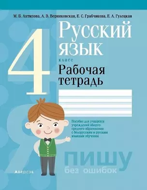 Русский язык. 4 класс. Рабочая тетрадь (для школ с русским и белорусским языками обучения) — 2863735 — 1