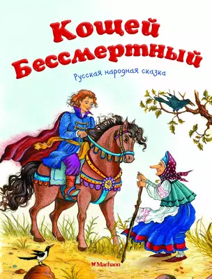 Кощей Бессмертный. Русская народная сказка — 2570681 — 1