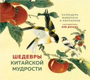 ШЕДЕВРЫ КИТАЙСКОЙ МУДРОСТИ. Календарь живописи и афоризмов, составитель Вэй Дэхань — 2936977 — 1