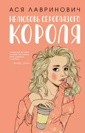 Нелюбовь сероглазого короля (+флаер "Времена года" Аси Лавринович) — 3059299 — 1