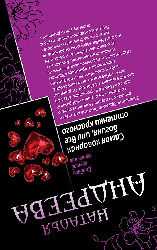 Книга И на небе есть Крест, или Ловушка для падающей звезды. Самая коварная богиня, или Все оттенки красного: романы (двустороннее издание) (Наталья Андреева) — 2