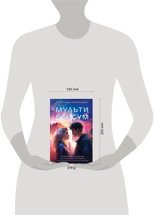 Книга Мультиверсум (Леонардо Патриньяни) — 11