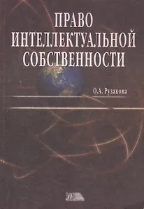 Право интеллектуальной собственности (м) Рузакова (уч.-практ. пособие)