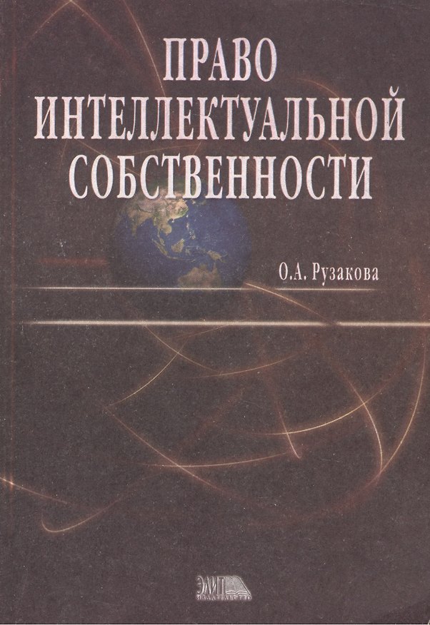 Книга Право интеллектуальной собственности (м) Рузакова (уч.-практ. пособие) () — 1