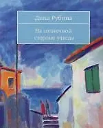 На солнечной стороне улицы