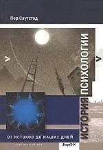 История психологии: От истоков до наших дней