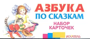Азбука по сказкам Набор карточек (Искатель)