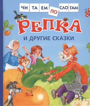 Книга Репка и другие сказки ()