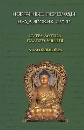 Избранные переводы буддийских сутр. Сутра Лотоса Благого учения. Лалитавистара. — 2703103 — 1