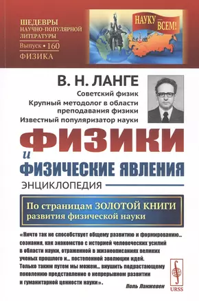 Физики и физические явления. Энциклопедия. По страницам золотой книги развития физической науки — 2807120 — 1