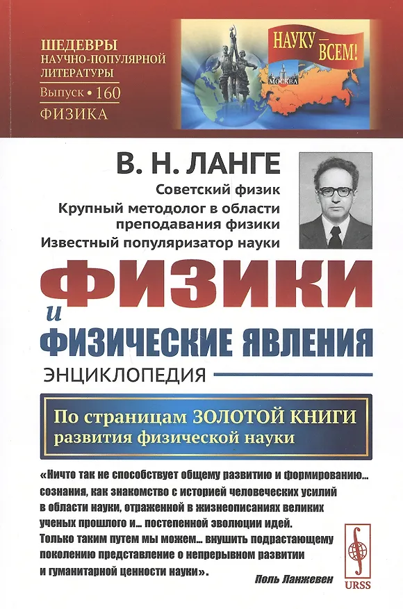 Книга Физики и физические явления. Энциклопедия. По страницам золотой книги развития физической науки (Виктор Ланге) — 1