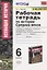 Рабочая тетрадь по истории средних веков. 6 класс. К учебнику Е.В. Агибаловой, Г.М. Донского "Всеобщая история. История Средних веков. 6 класс" — 2827460 — 1