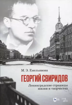 Георгий Свиридов: ленинградские страницы жизни и творчества. Монография — 2952291 — 1