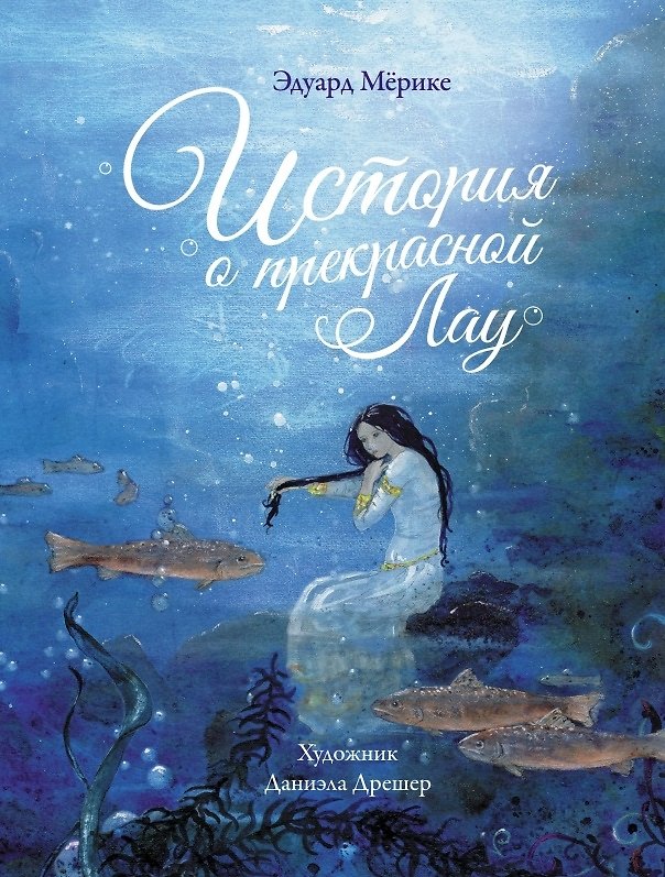 Книга История о прекрасной Лау (Эдуард Мерике) — 1