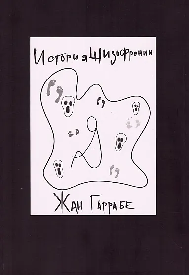 Книга История шизофрении (Жан Гаррабе) — 1
