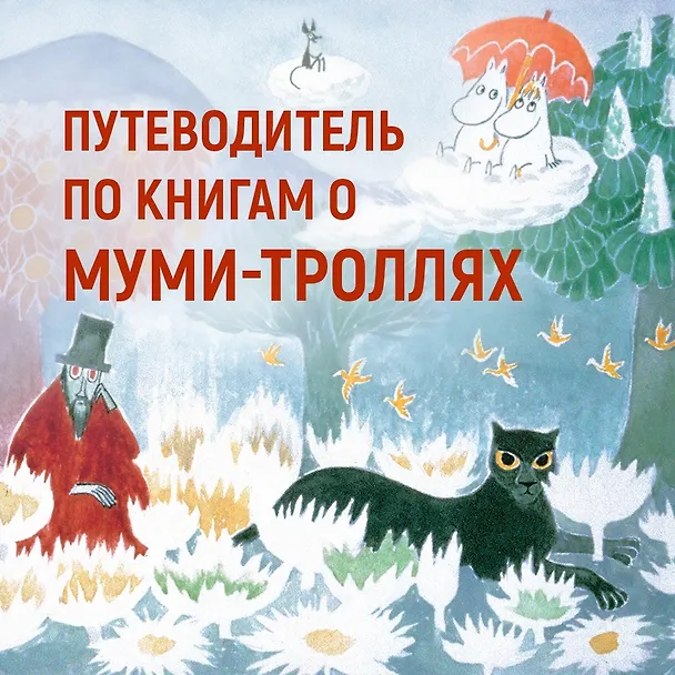 Книга Мемуары Муми-папы (Туве Янссон) — 4