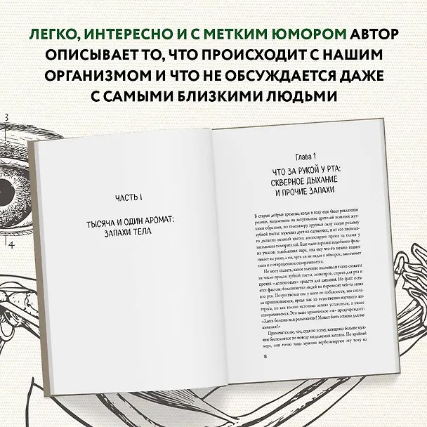 Книга Человек Противный. Зачем нашему безупречному телу столько несовершенств (Йаэль Адлер) — 10