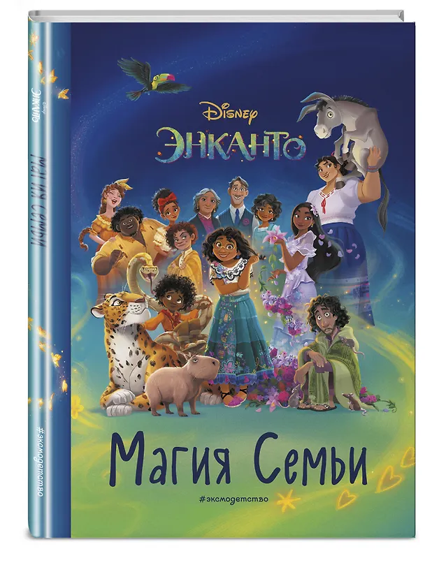Книга Энканто. Магия семьи. Книга для чтения с цветными картинками () — 4