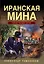 Иранская мина — 3070535 — 1