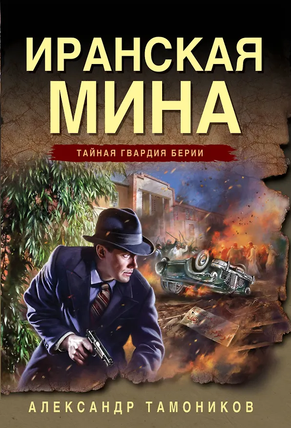 Книга Иранская мина (Александр Тамоников) — 1