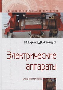 Электрические аппараты. Учебное пособие