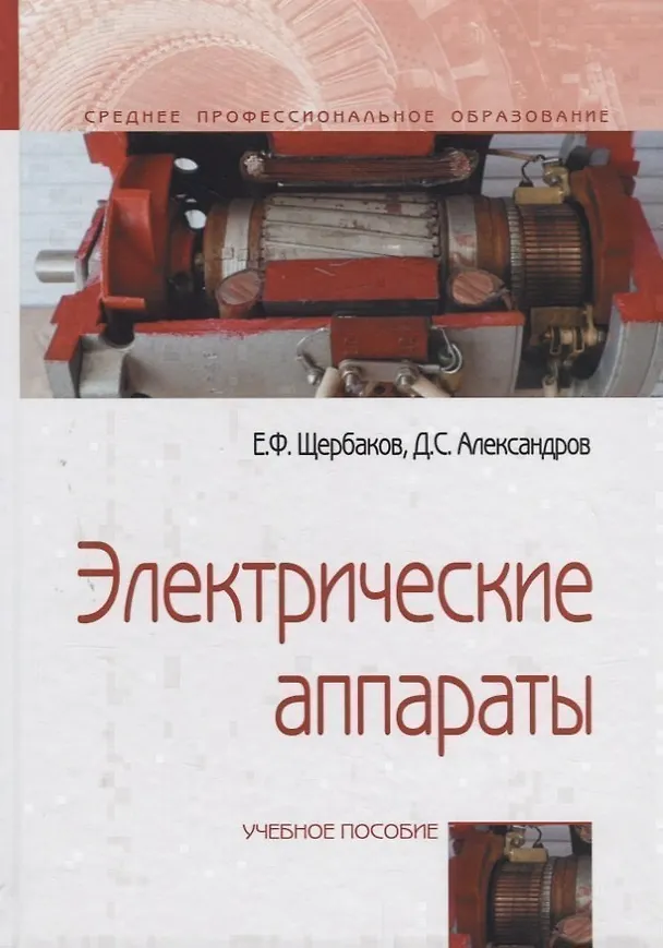 Книга Электрические аппараты. Учебное пособие () — 1