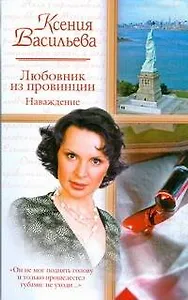 Жен.ром(м).Любовник из провинции.Наваждение