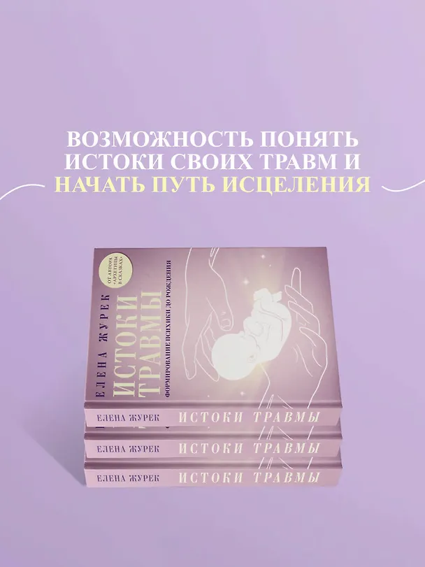 Книга Истоки травмы. Формирование психики до рождения (Елена Журек) — 7