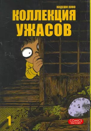 Коллекция ужасов. Том 1 (M Collection). Манга — 2266916 — 1