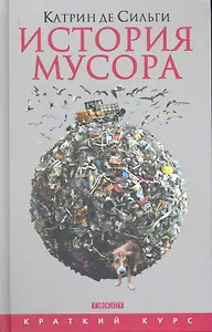 История мусора