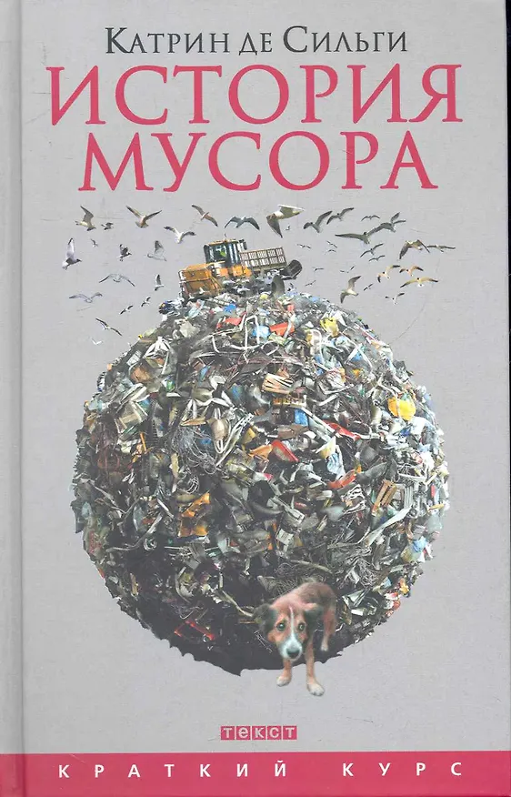 Книга История мусора () — 1