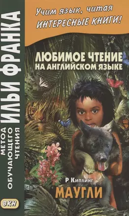 Любимое чтение на английском языке. Редьярд Киплинг. Маугли = Rudyard Kipling. Mowgli — 2878819 — 1