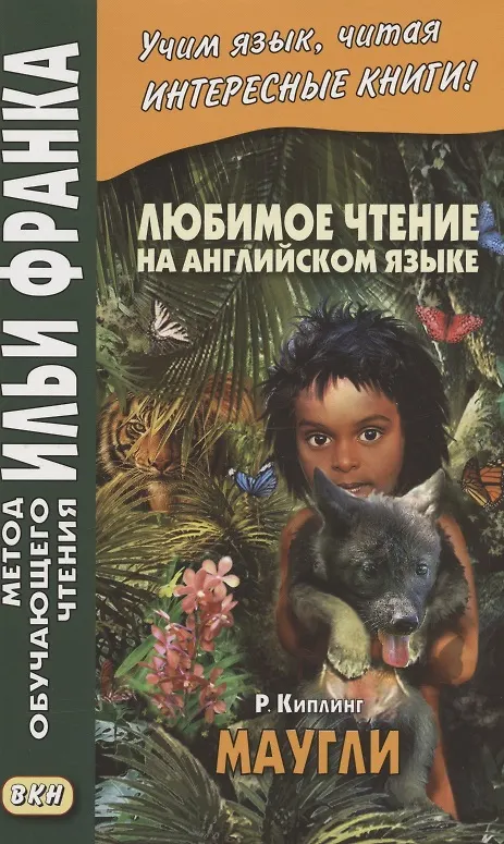 Книга Любимое чтение на английском языке. Редьярд Киплинг. Маугли = Rudyard Kipling. Mowgli (Илья Франк) — 1