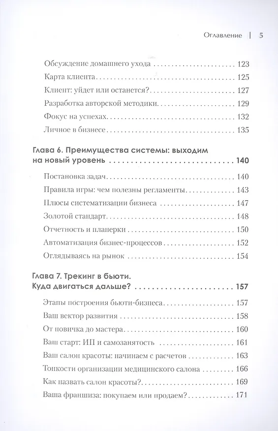 Книга Бьюти-бизнес. Старт, рост, масштаб (Наталия Баховец) — 6