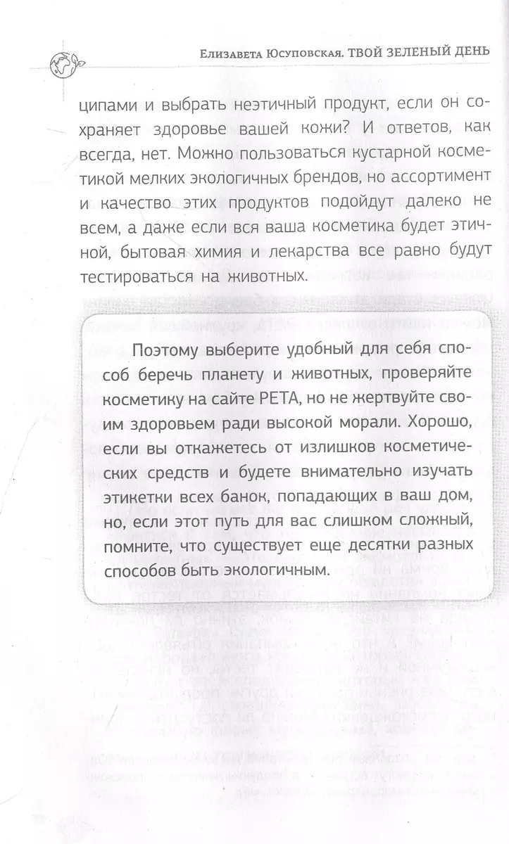 Твой зеленый день. Как прожить 24 часа, не сломав планету (Елизавета  Юсуповская) - купить книгу с доставкой в интернет-магазине «Читай-город».  ISBN: 978-5-17-152227-8