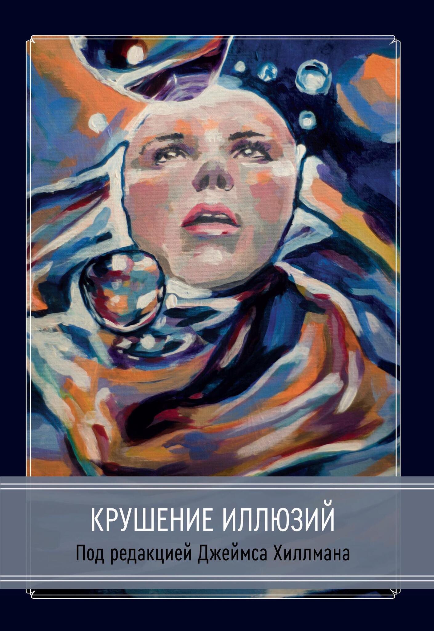 

Крушение иллюзий