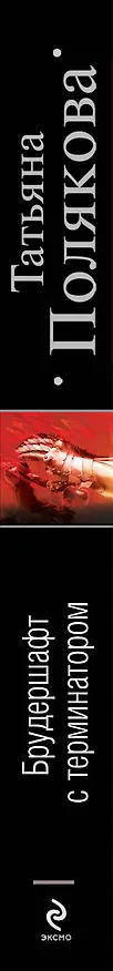 Книга Брудершафт с терминатором : роман (Татьяна Полякова) — 3