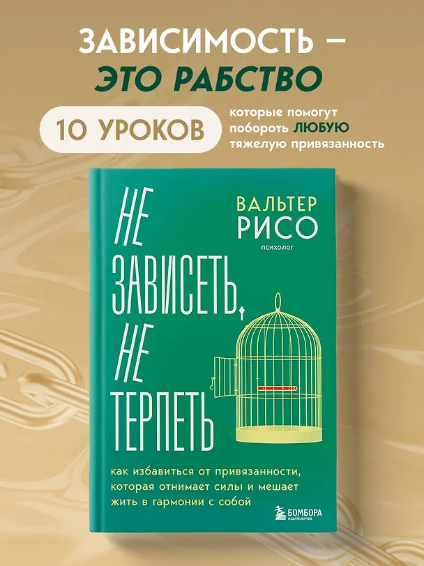 Книга Не зависеть, не терпеть. Как избавиться от привязанности, которая отнимает силы и мешает жить в гармонии с собой (Вальтер Рисо) — 6