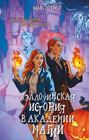 Хэллоуинская история в академии магии