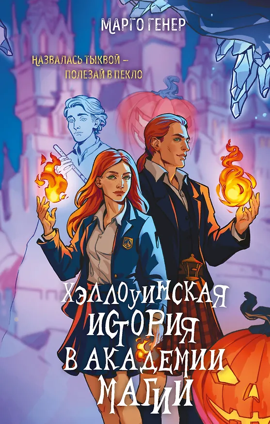 Книга Хэллоуинская история в академии магии (Марго Генер) — 1