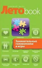 Книга Занимательные головоломки и игры (Евгений Гик)