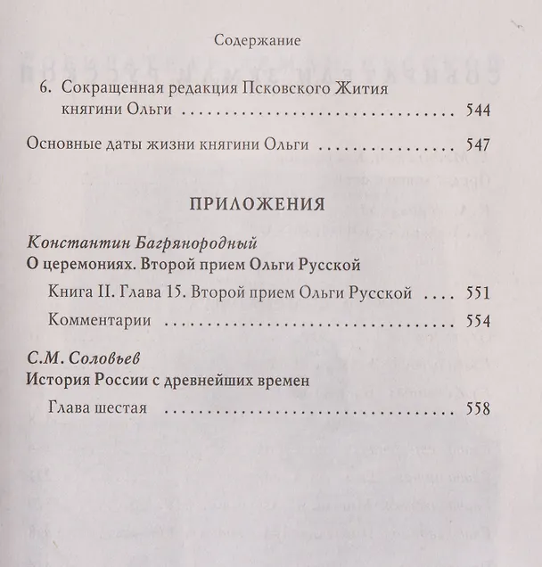 Книга Княгиня Ольга (Алексей Карпов) — 4