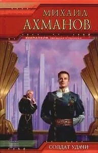 Солдат удачи