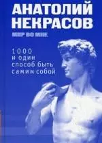 1000 и один способ быть самим собой. 6-е изд. (пер) — 2120634 — 1