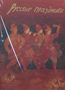 Русские праздники (в футляре)