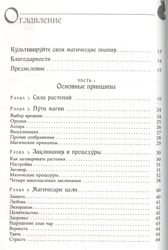 Книга Магия трав от А до Я. Полная энциклопедия волшебных растений. (Скотт Каннингем) — 2
